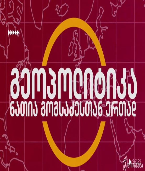 გეოპოლიტიკა ნათია გოგსაძესთან ერთად