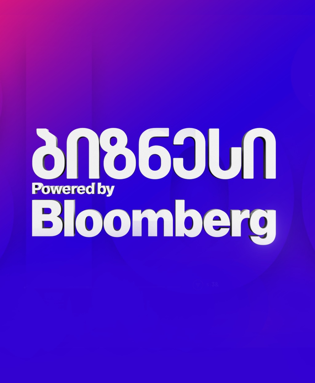 ბიზნესი Powered by Bloomberg