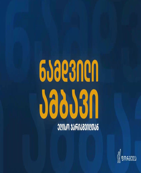 ნამდვილი ამბავი