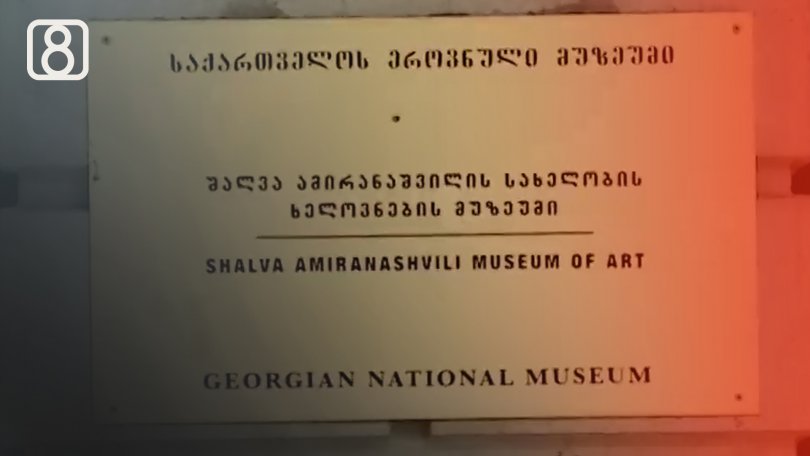 რა მოხდა ხელოვნების მუზეუმში?
