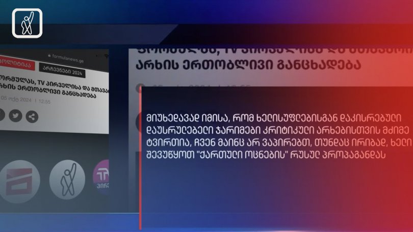 ფორმულას, TV პირველისა და მთავარი არხის ერთობლივი განცხადება