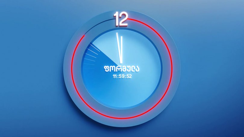 ფორმულა 12:00 საათზე