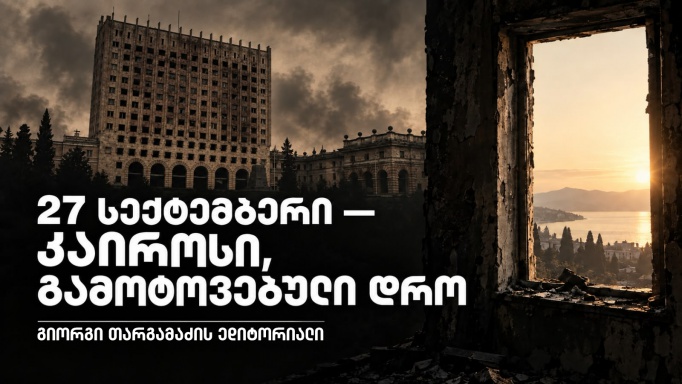 გიორგი თარგამაძემ 27 სექტემბერზე ედიტორიალი გამოაქვეყნა
