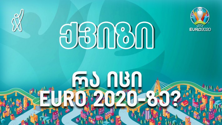 რა იცი EURO 2020-ზე?